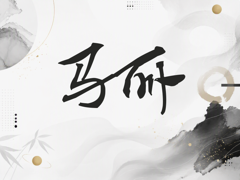 马丽签名（连笔书法）