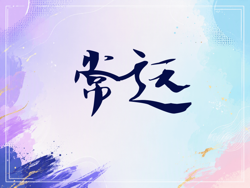 常远签名（连笔书法）