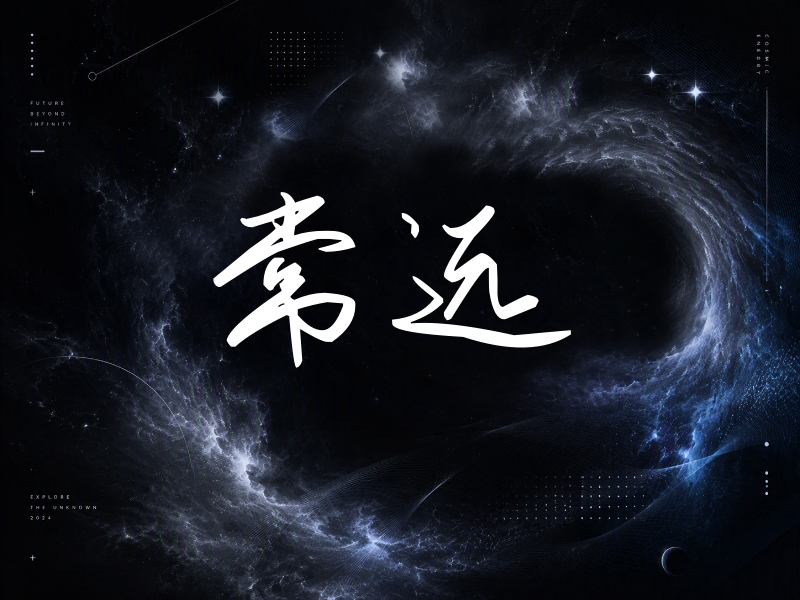 常远签名（时尚签）