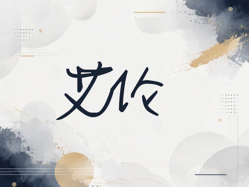 艾伦签名（行草签）