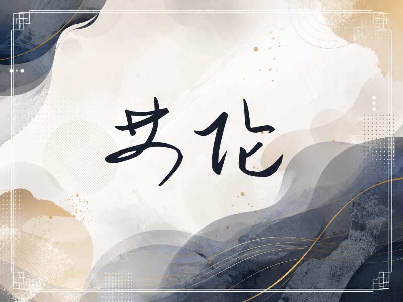 艾伦签名（时尚签）