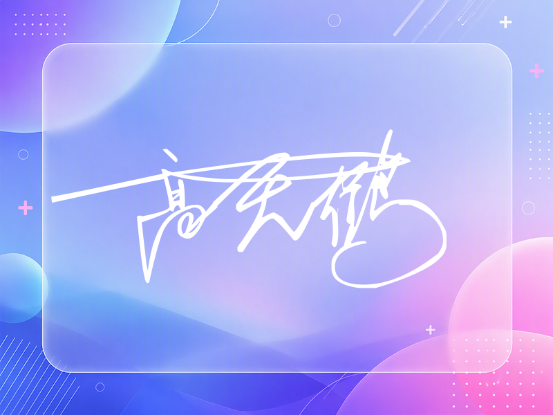 高天鹤签名图片