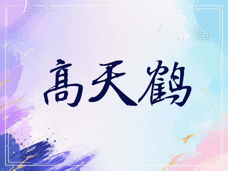 高天鹤签名（公务签）