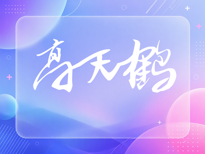 高天鹤签名（连笔书法）