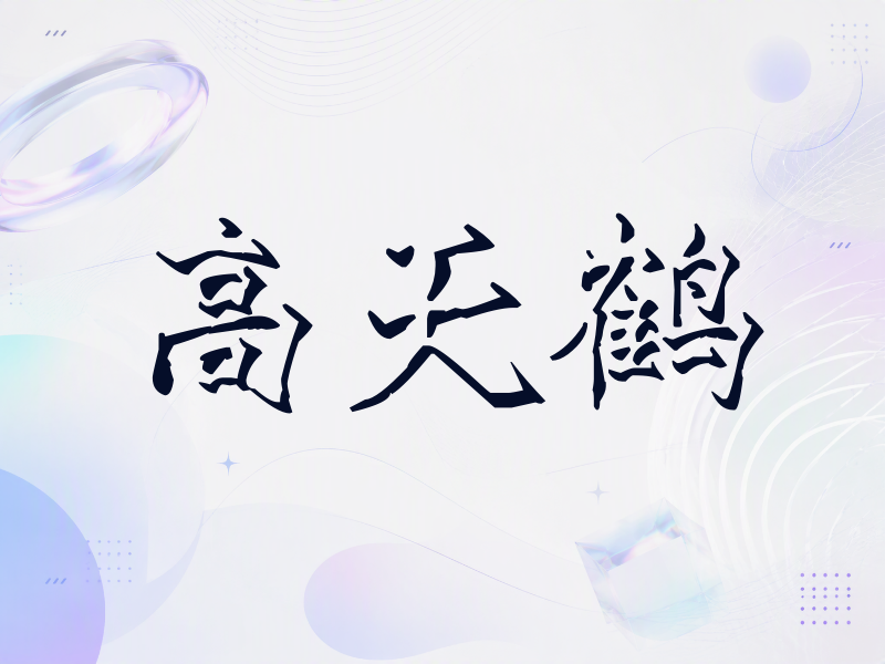 高天鹤签名（立体签名）