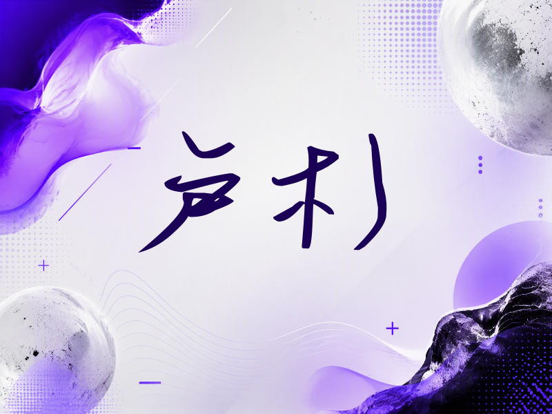 卢杉签名（时尚签）