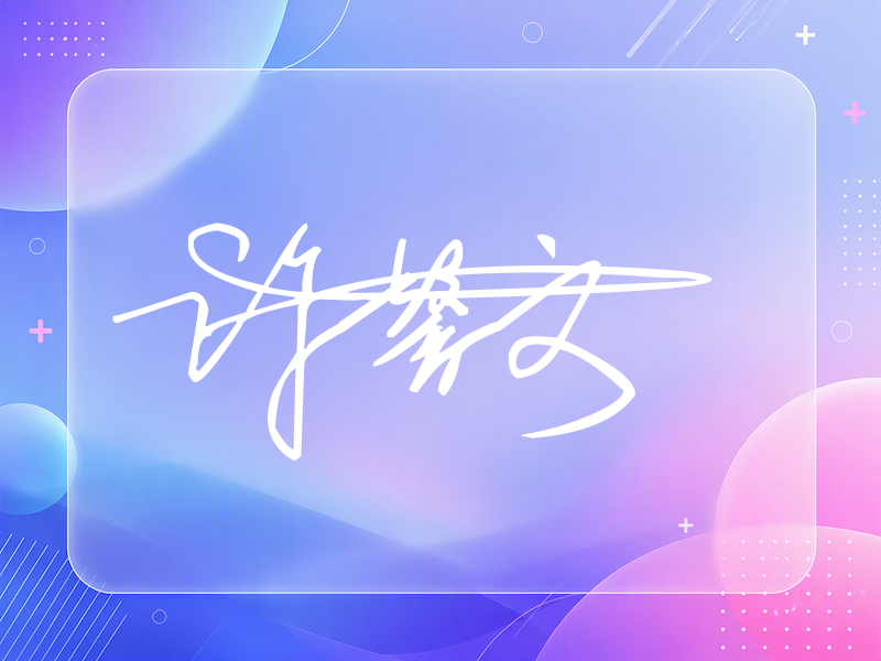 许馨文签名图片