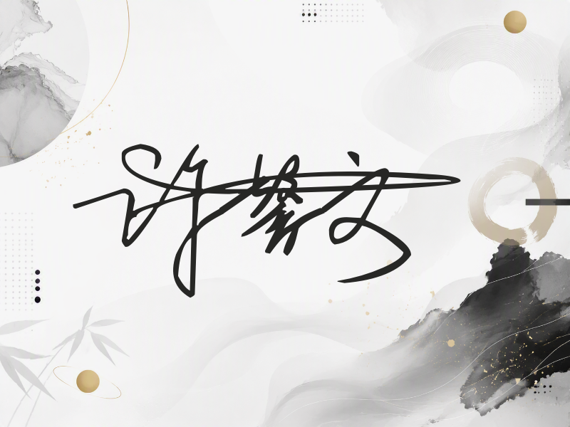 许馨文签名（连笔签）