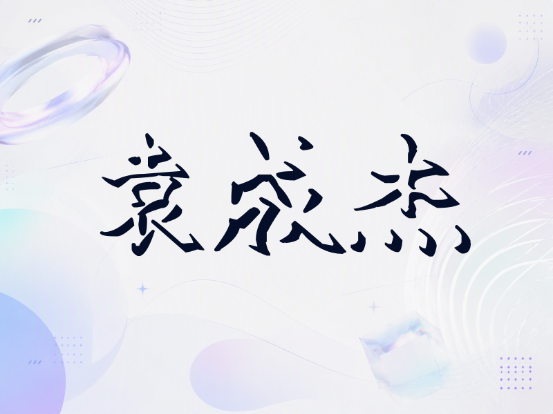 袁成杰签名（立体签名）