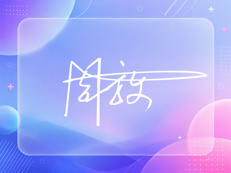 周放签名（连笔签）