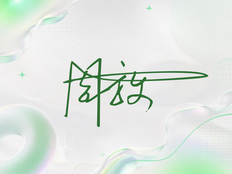 周放签名图片