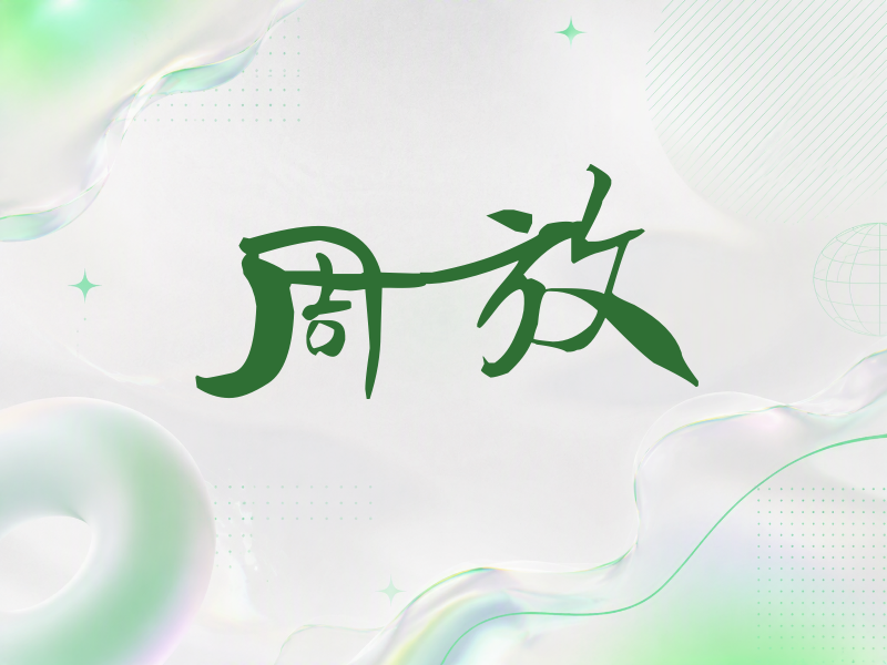 周放签名（连笔书法）