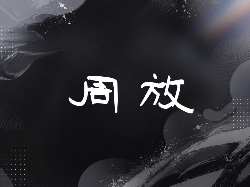 周放签名（签名体）