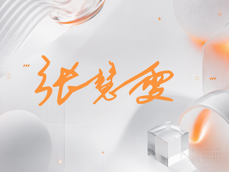 张慧雯签名（行草签）
