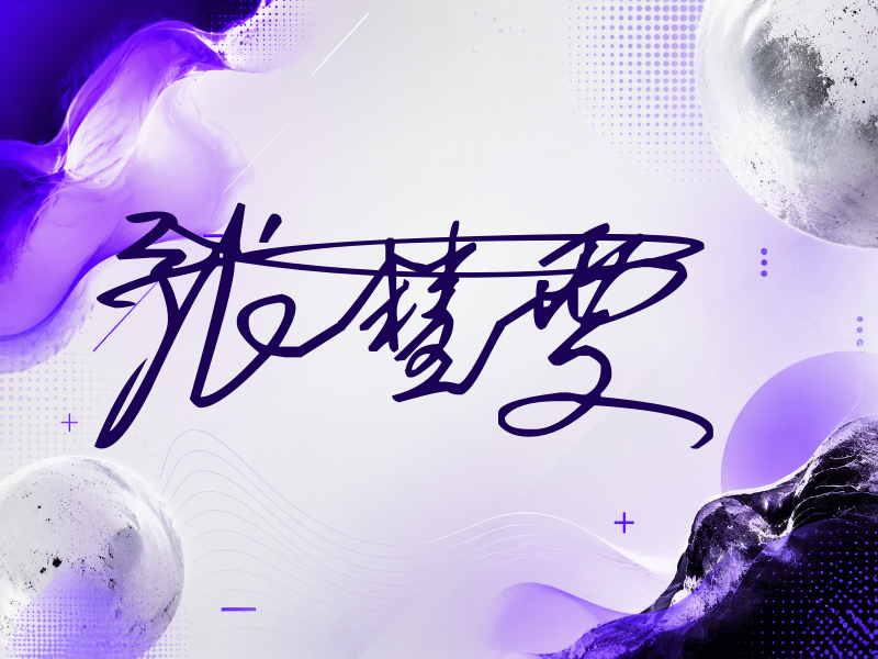 张慧雯签名图片