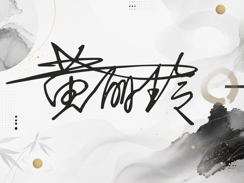 黄丽玲签名图片
