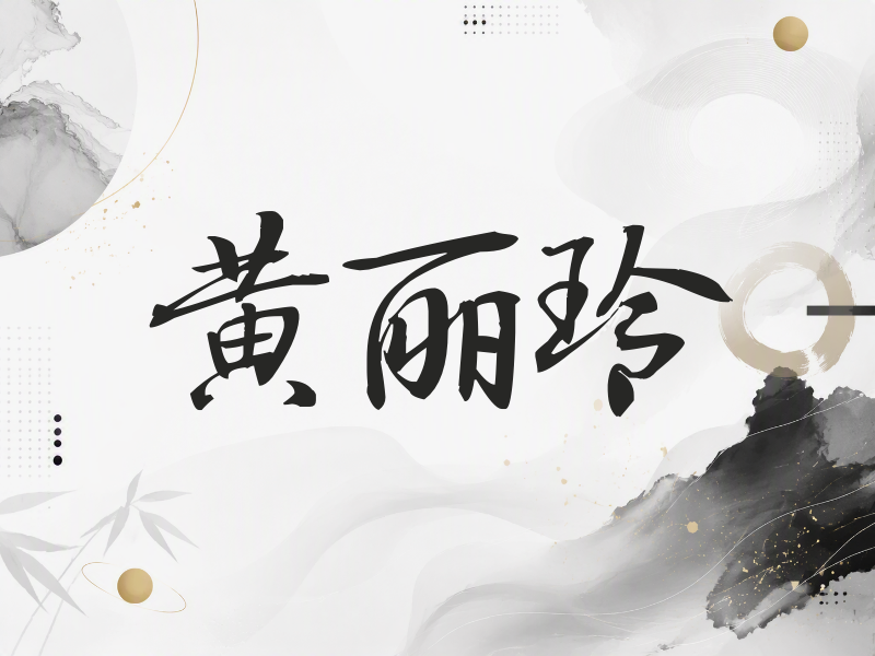 黄丽玲签名（公务签）