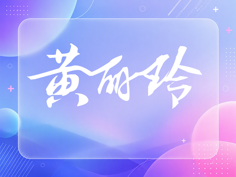黄丽玲签名（连笔书法）
