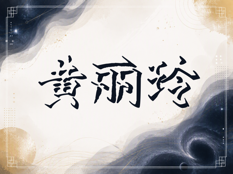 黄丽玲签名（立体签名）