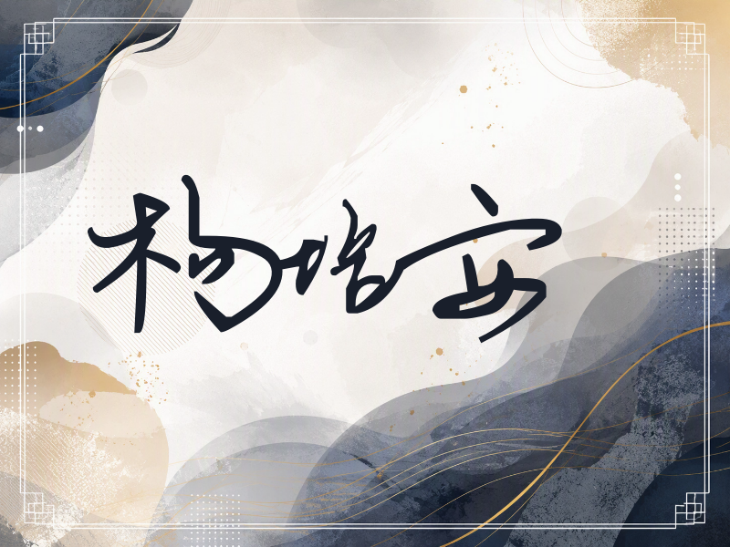 杨培安签名（行草签）