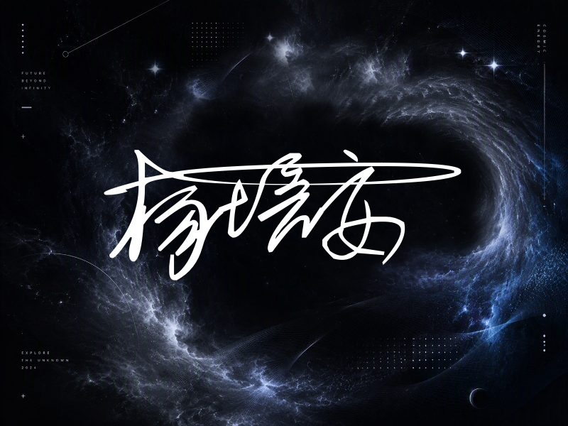 杨培安签名图片