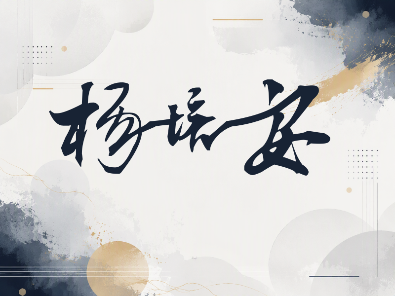 杨培安签名（连笔书法）