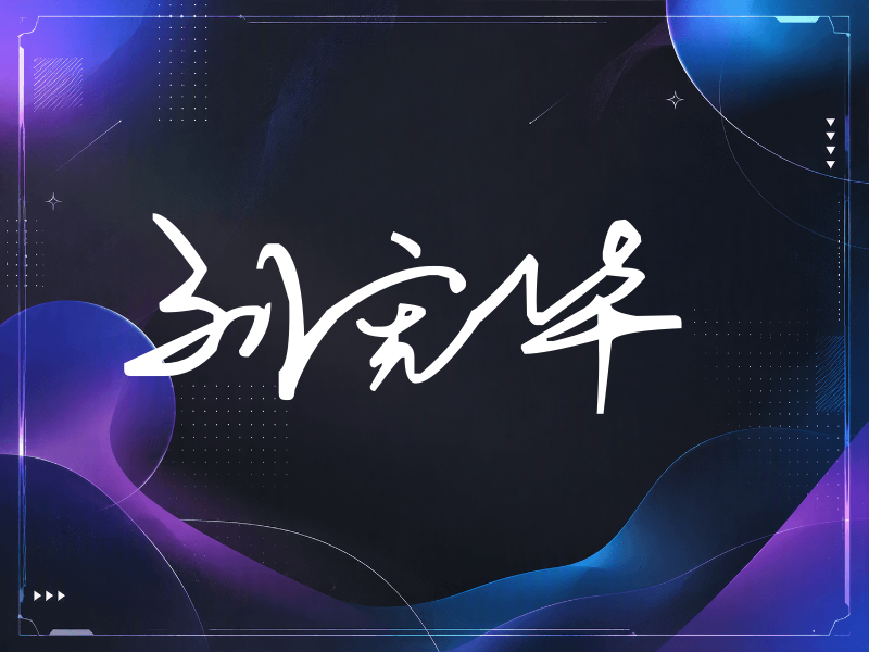 刘宪华签名（行草签）