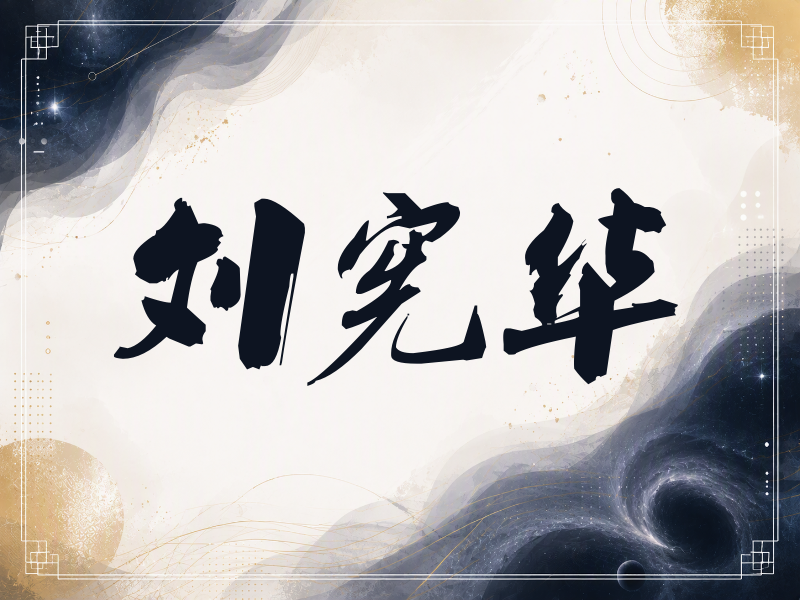 刘宪华签名（刀锋世界）