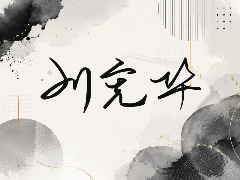 刘宪华签名（时尚签）