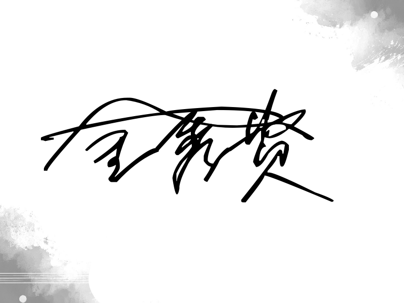 金秀贤签名图片
