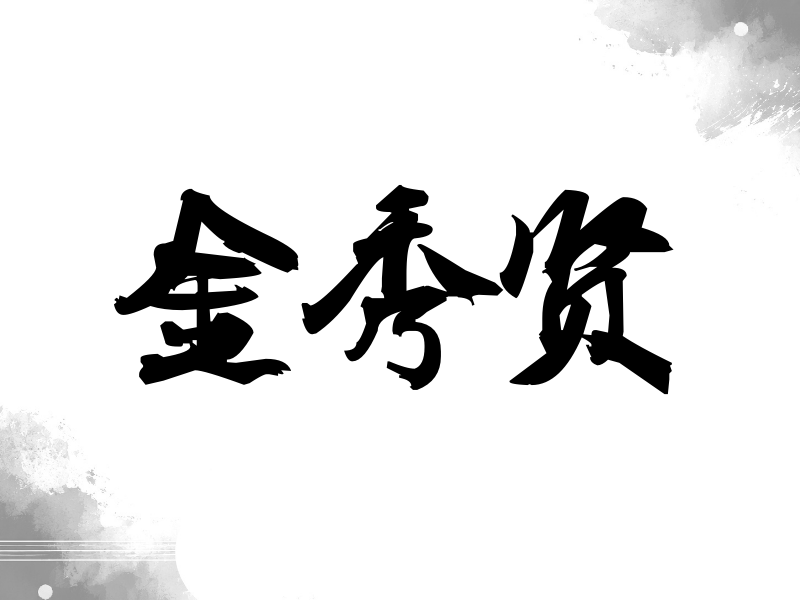 金秀贤签名（刀锋世界）