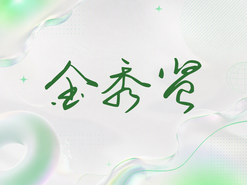 金秀贤签名（时尚签）
