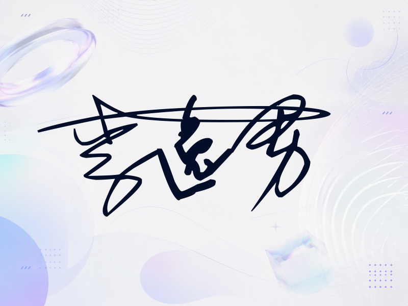 李逸男签名图片