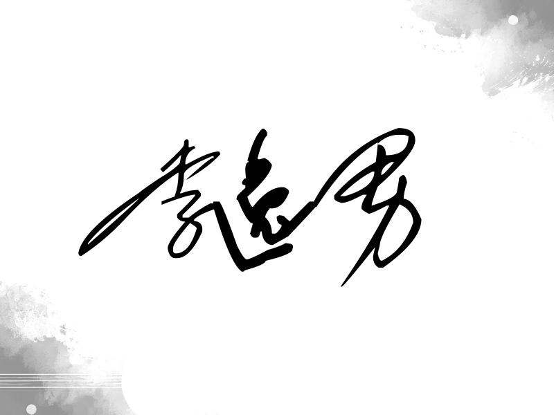 李逸男签名（公务连笔）