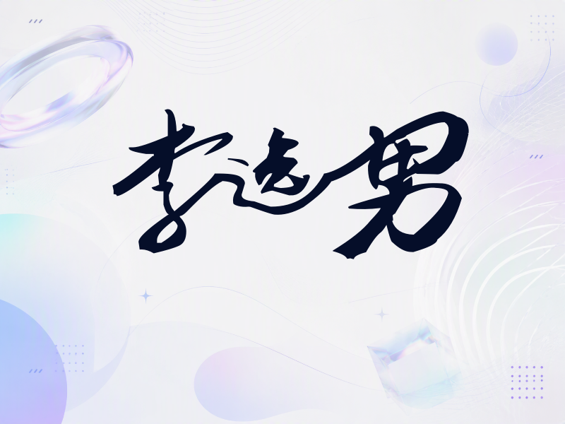 李逸男签名（连笔书法）