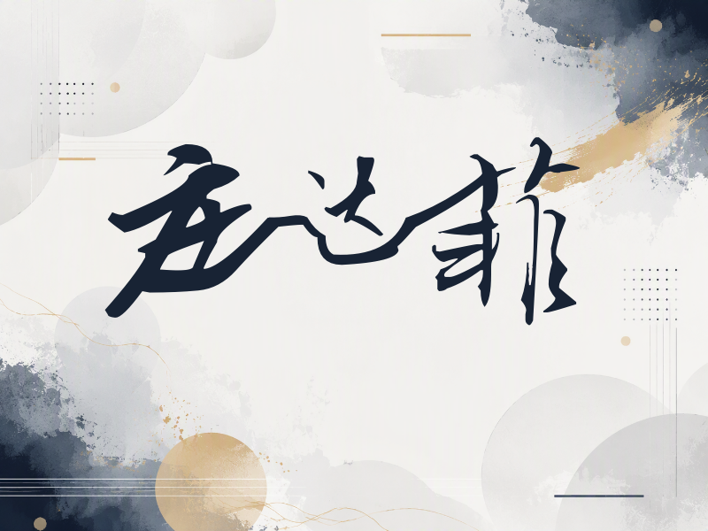 庄达菲签名（连笔书法）
