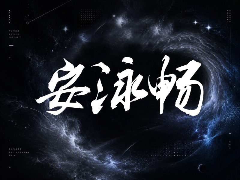 安泳畅签名（刀锋世界）