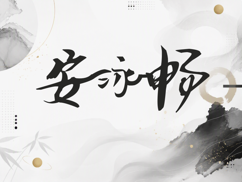 安泳畅签名（连笔书法）