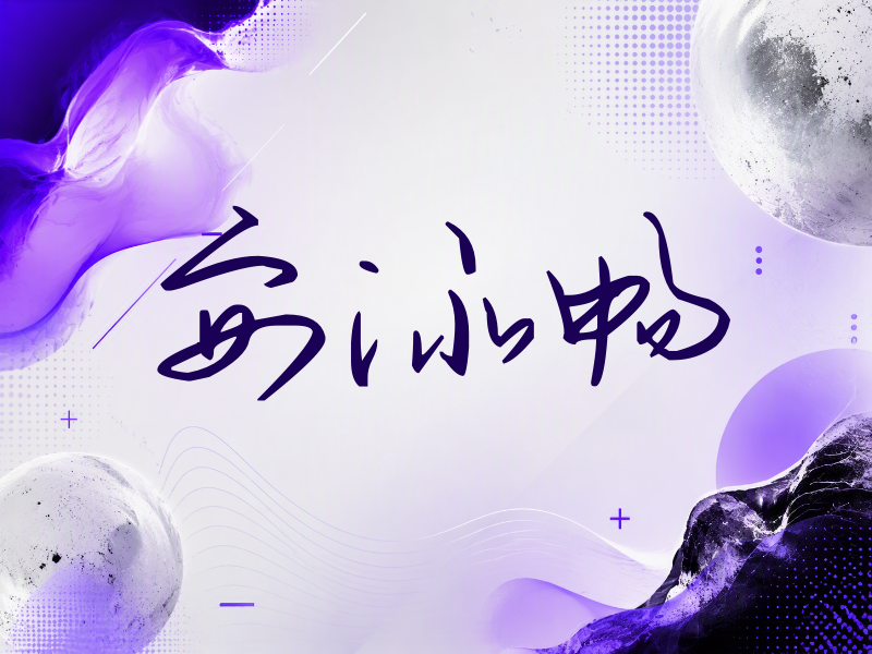 安泳畅签名（时尚签）