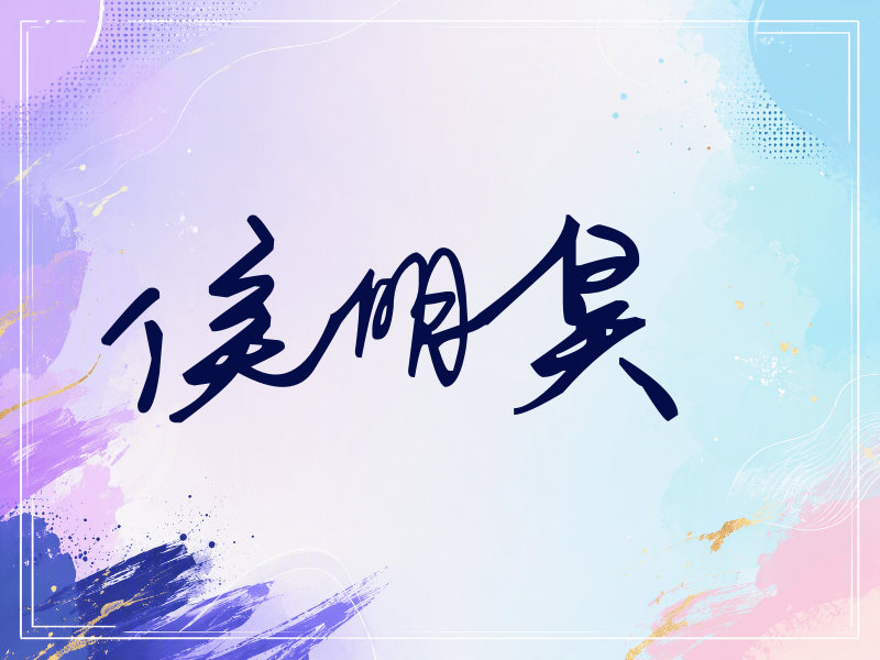 侯明昊签名（行草签）