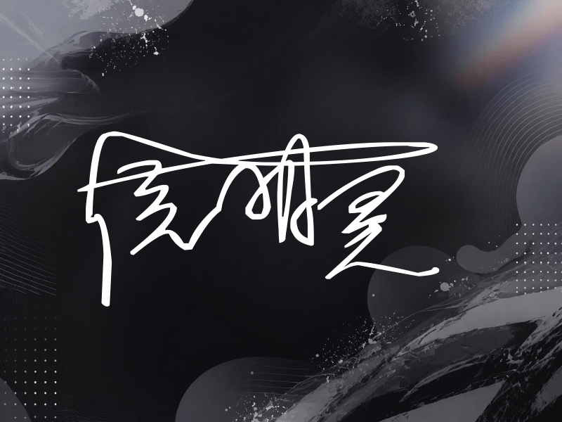 侯明昊签名图片
