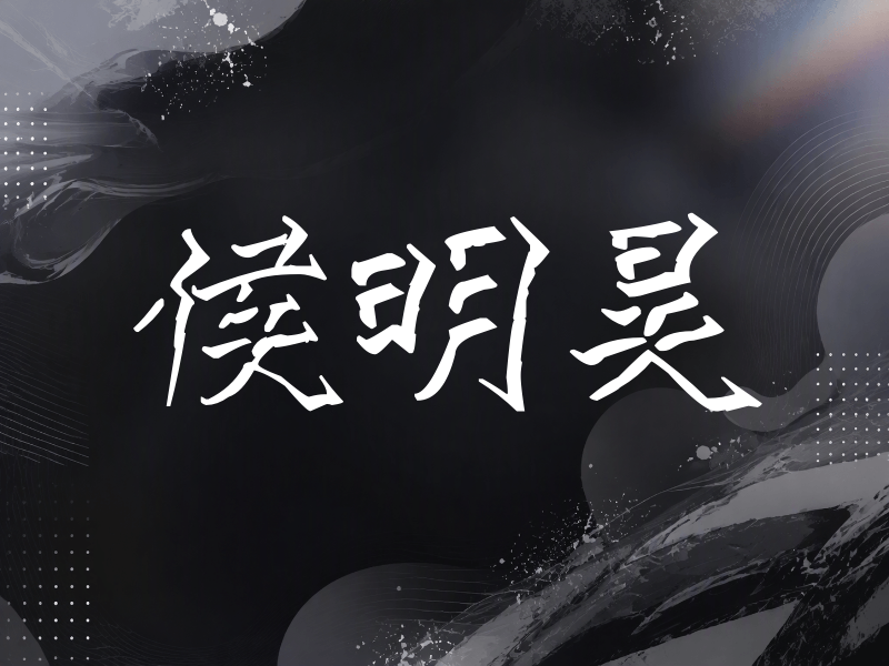 侯明昊签名（立体签名）