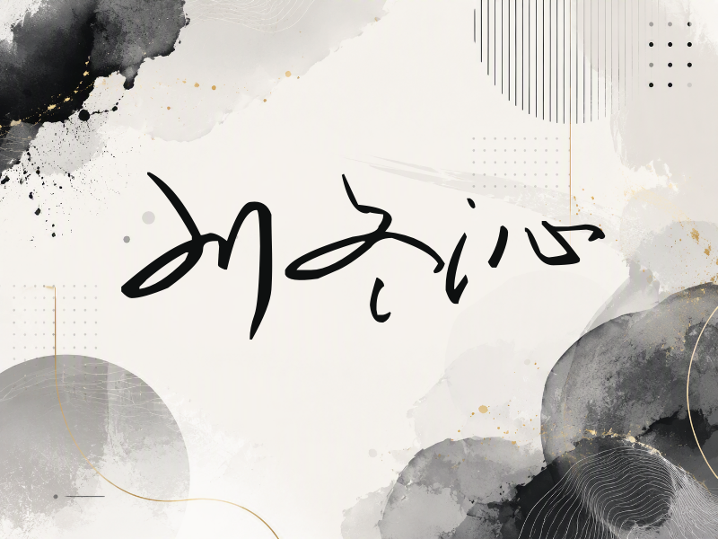 刘冬沁签名（时尚签）
