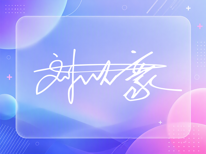 刘以豪签名图片