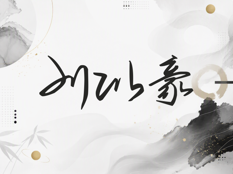 刘以豪签名（时尚签）
