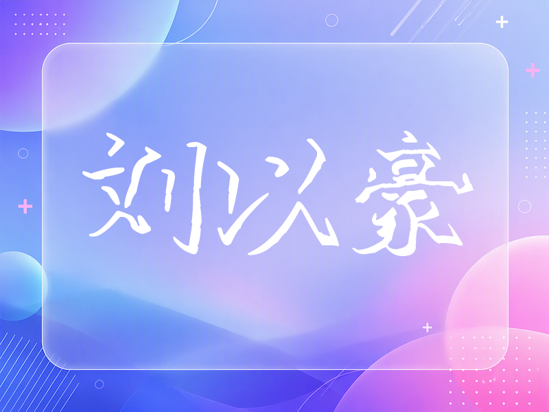 刘以豪签名（立体签名）