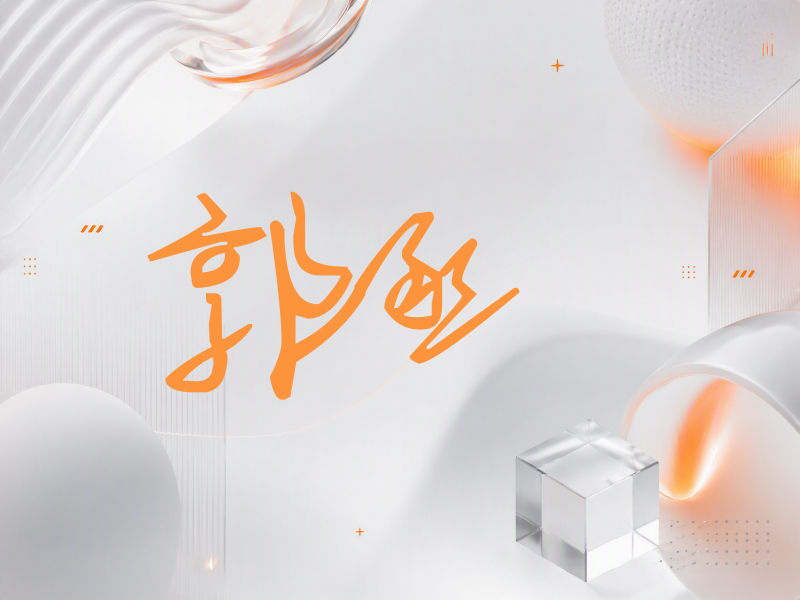 郭丞签名（行草签）