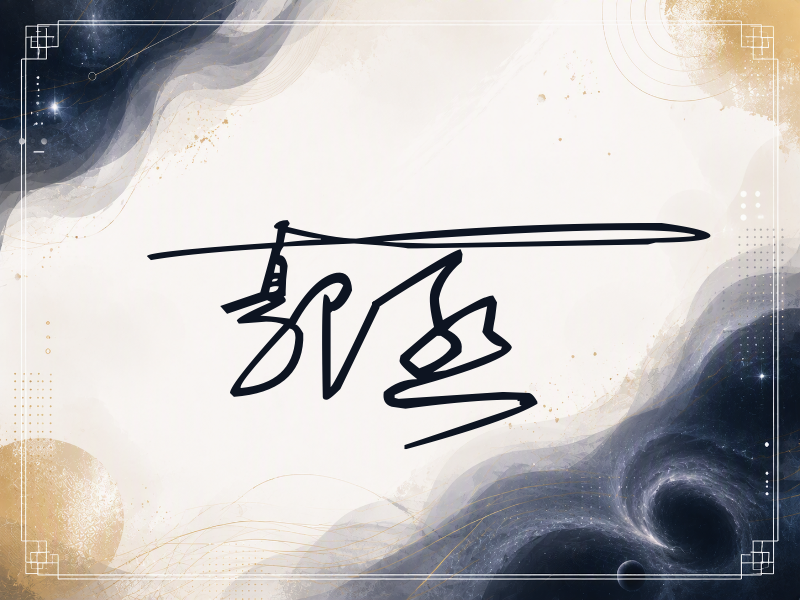 郭丞签名图片