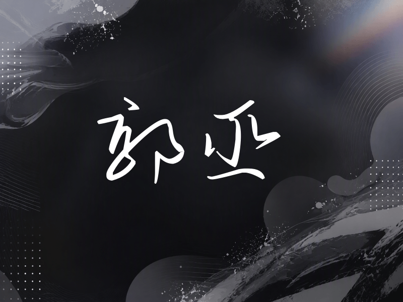 郭丞签名（时尚签）