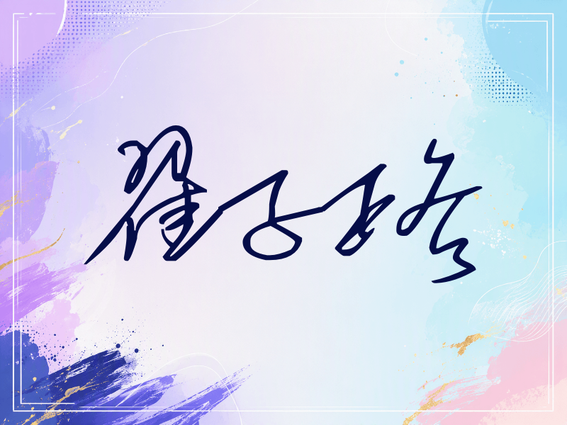 翟子路签名（公务连笔）